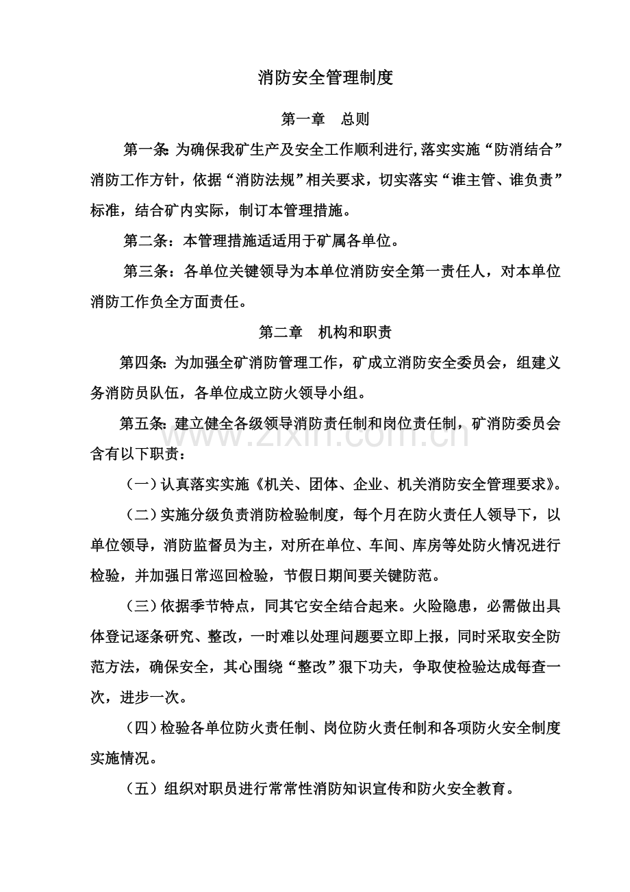 消防安全管理核心制度.doc_第2页