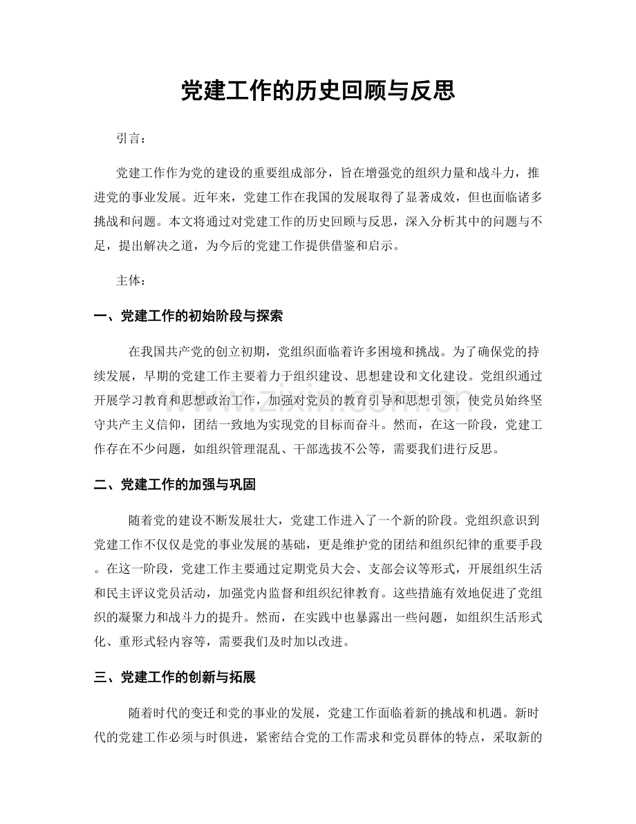 党建工作的历史回顾与反思.docx_第1页