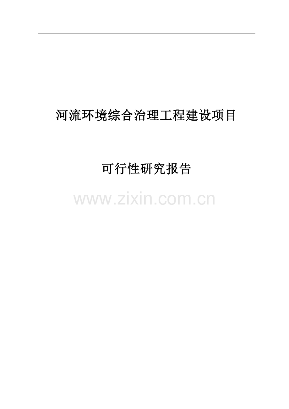 河流建设环境综合治理工程项目建设可行性研究报告.doc_第1页