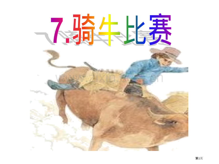 7骑牛比赛省公开课一等奖新名师比赛一等奖课件.pptx_第1页