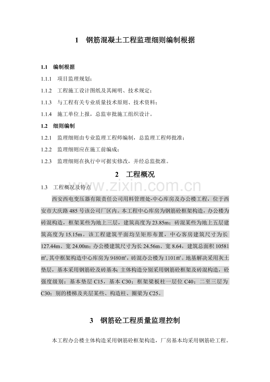 钢筋混凝土综合项目工程监理工作细则.doc_第2页