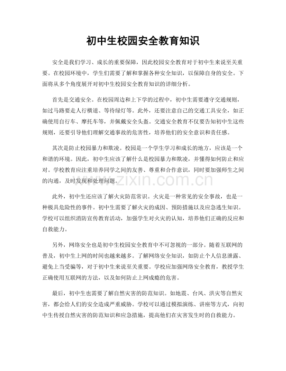 初中生校园安全教育知识.docx_第1页