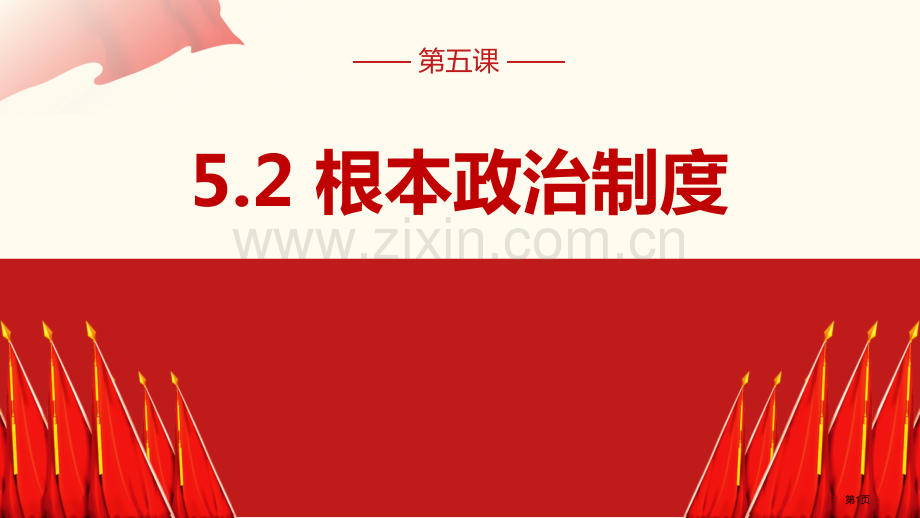 根本政治制度省公开课一等奖新名师优质课比赛一等奖课件.pptx_第1页