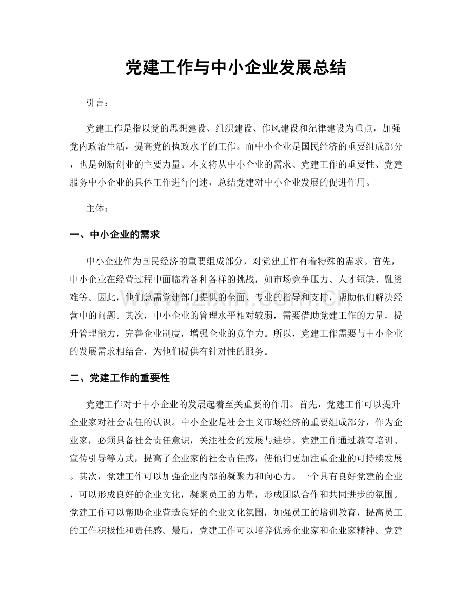 党建工作与中小企业发展总结.docx_第1页