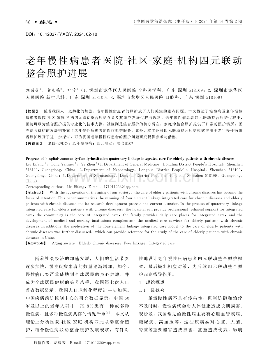 老年慢性病患者医院-社区-家庭-机构四元联动整合照护进展.pdf_第1页