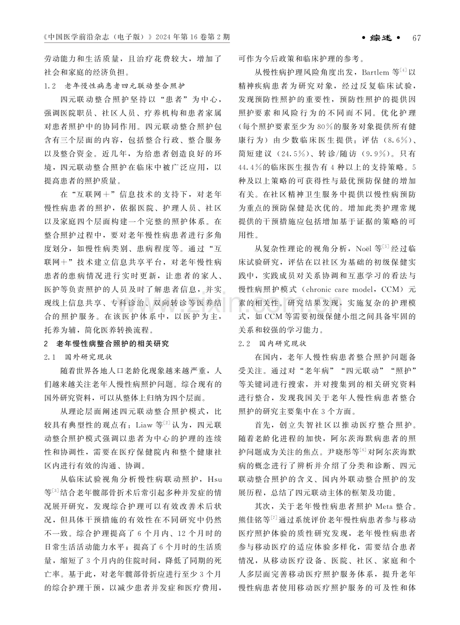 老年慢性病患者医院-社区-家庭-机构四元联动整合照护进展.pdf_第2页