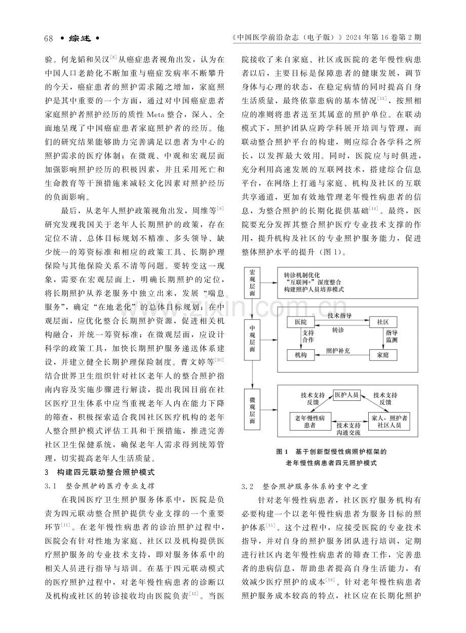 老年慢性病患者医院-社区-家庭-机构四元联动整合照护进展.pdf_第3页