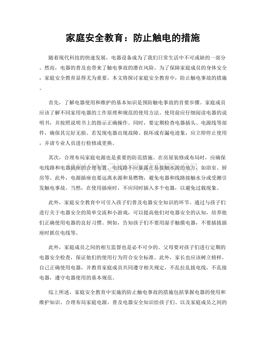 家庭安全教育：防止触电的措施.docx_第1页