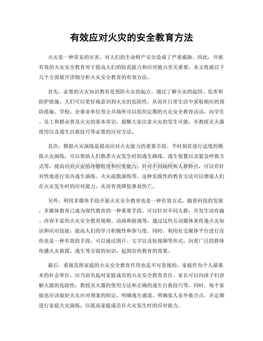 有效应对火灾的安全教育方法.docx_第1页