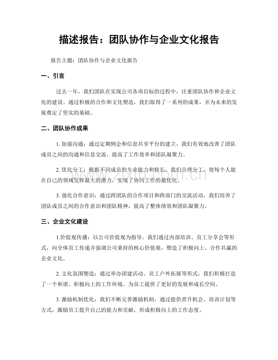 描述报告：团队协作与企业文化报告.docx_第1页