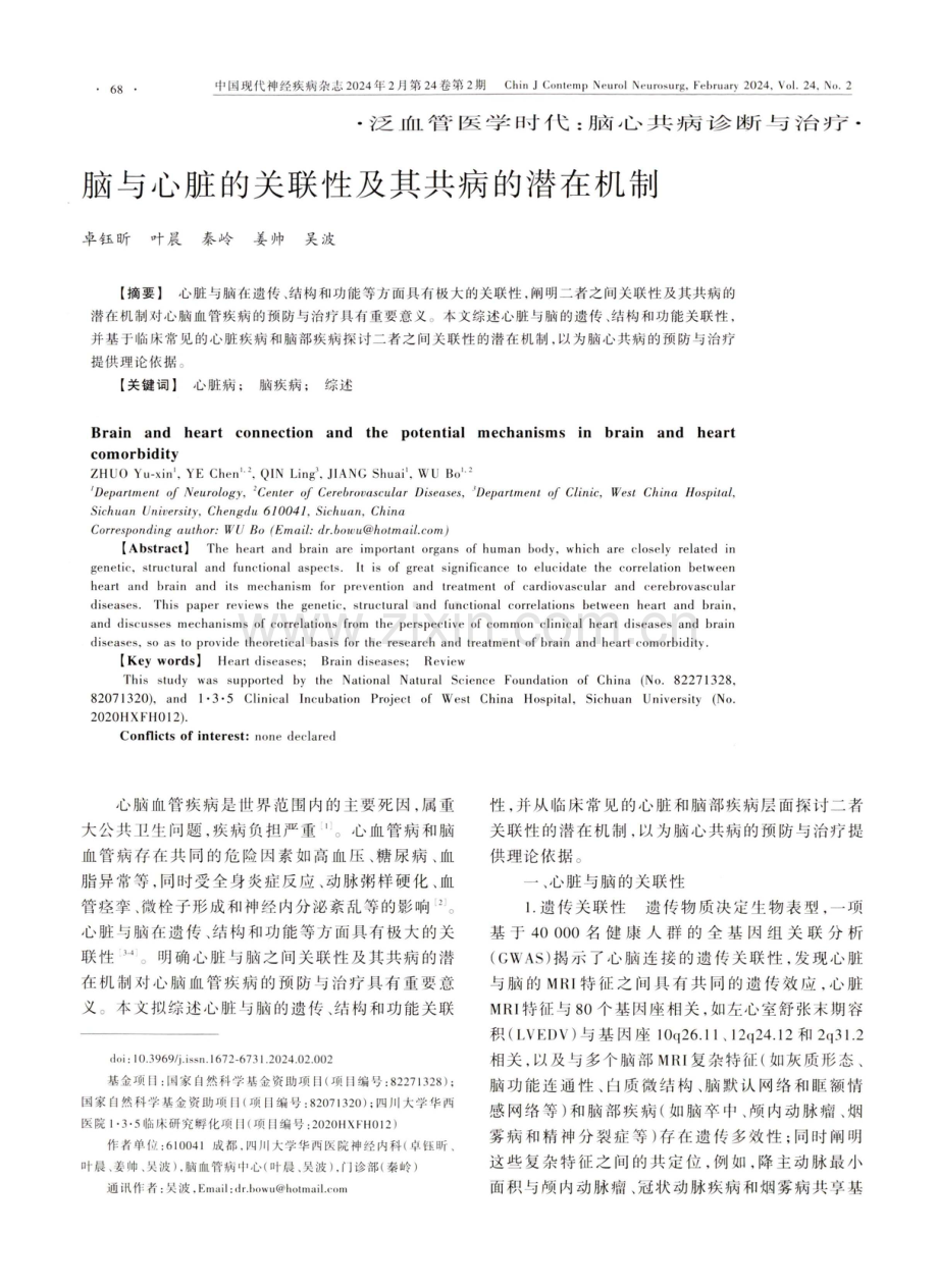 脑与心脏的关联性及其共病的潜在机制.pdf_第1页