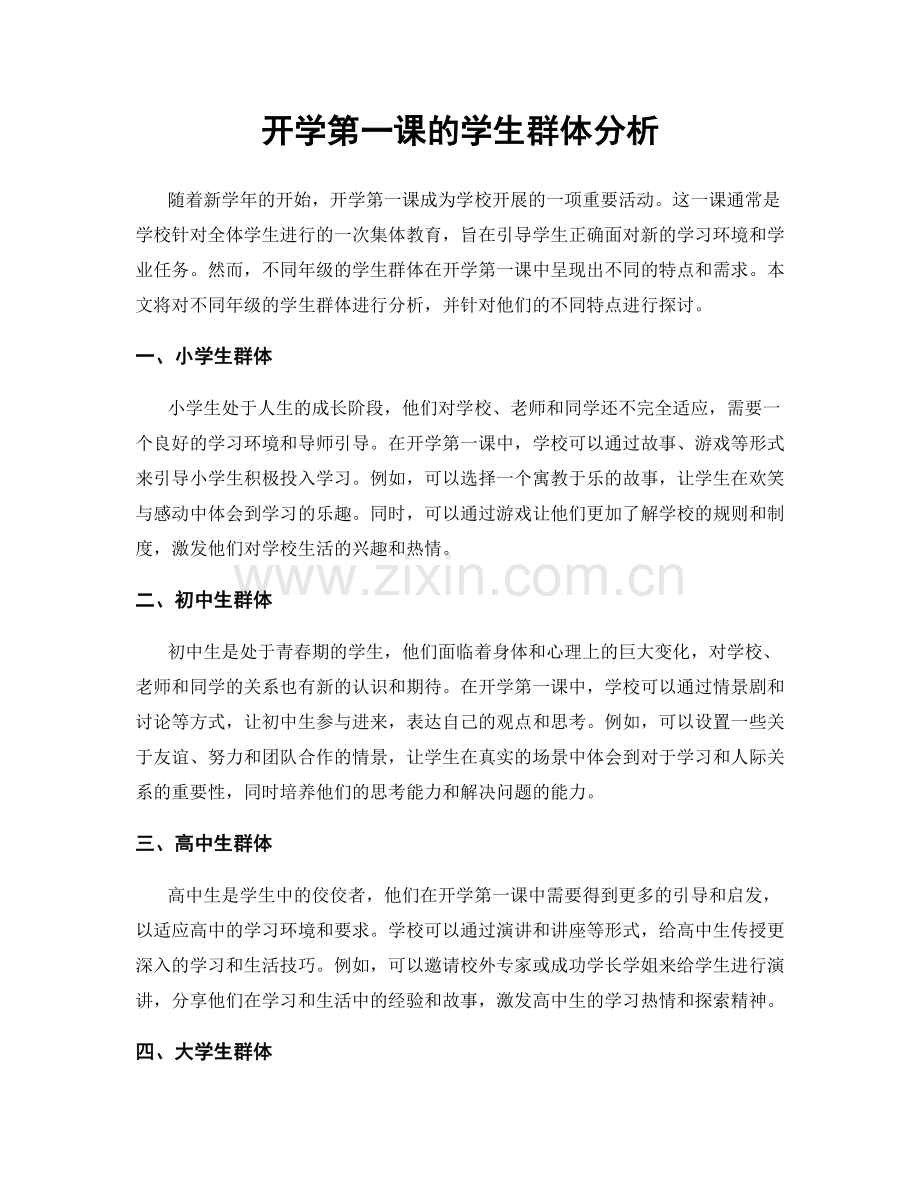 开学第一课的学生群体分析.docx_第1页