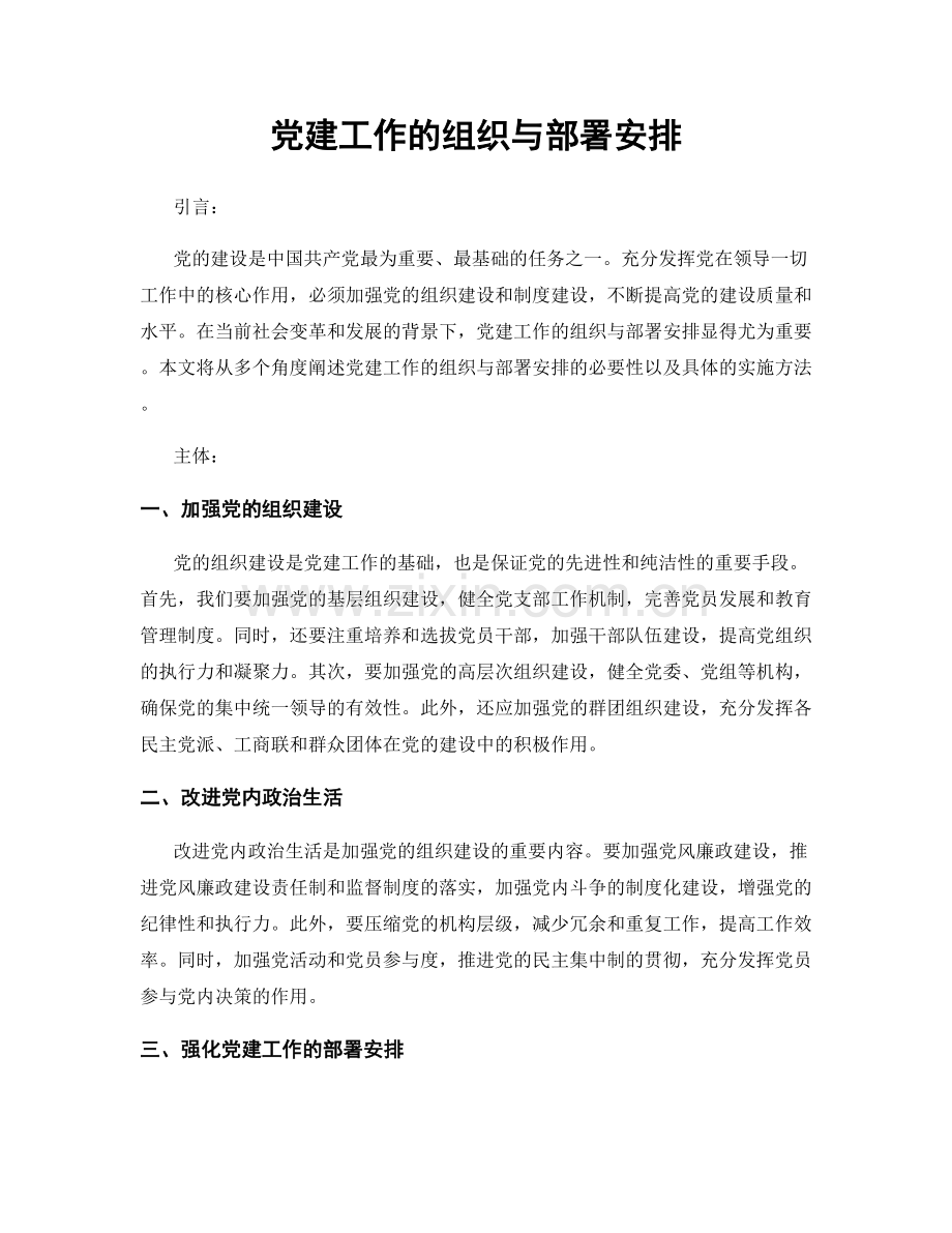 党建工作的组织与部署安排.docx_第1页