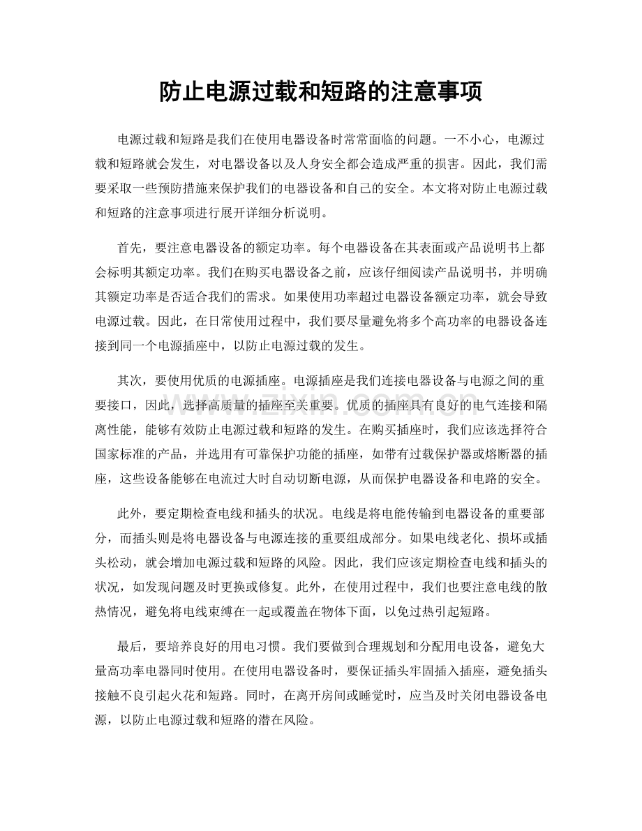 防止电源过载和短路的注意事项.docx_第1页