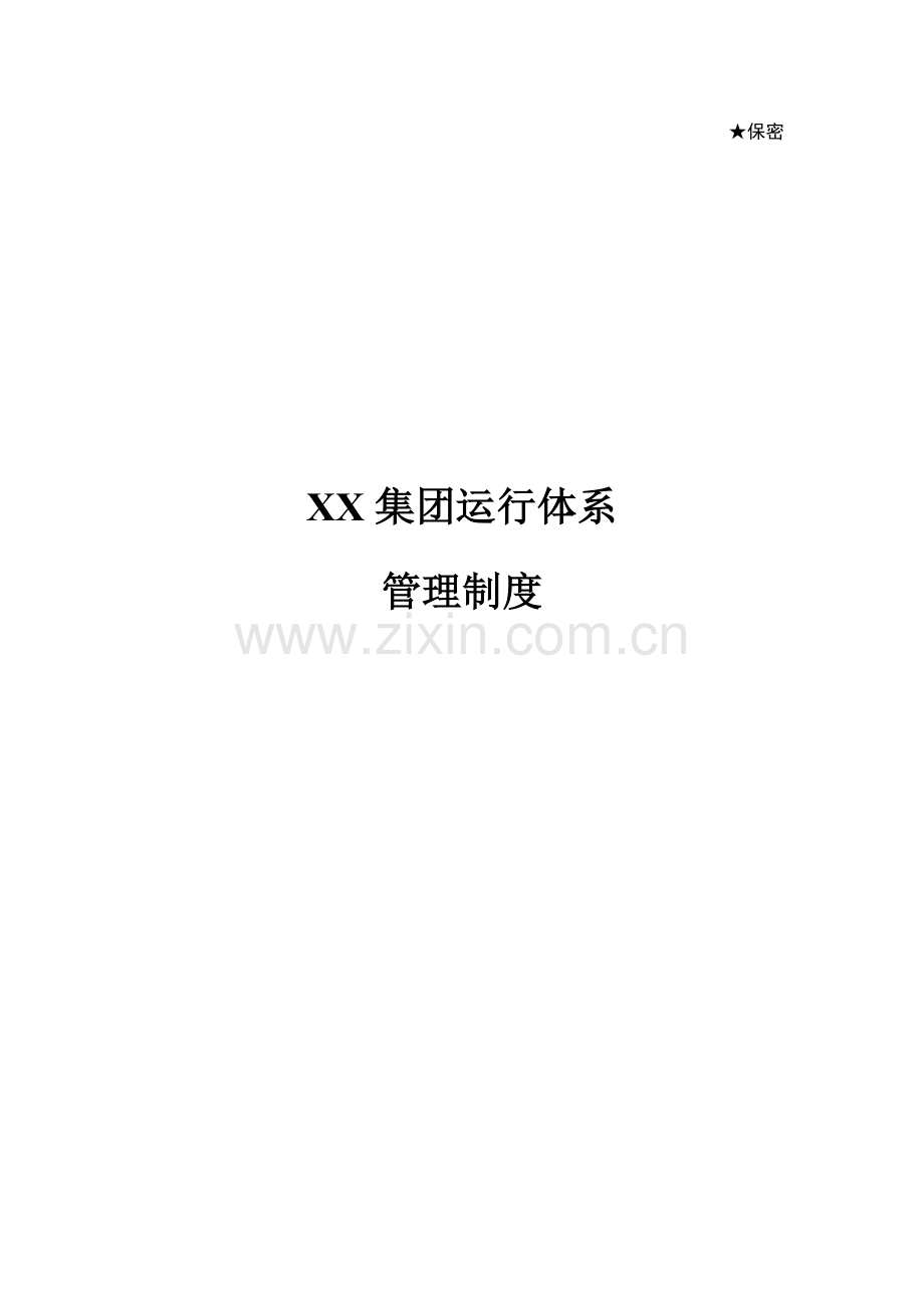 集团运营综合体系管理核心制度下发版.docx_第1页