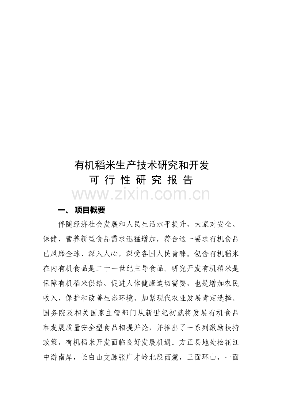 有机稻米生产可行性研究报告样本.doc_第1页