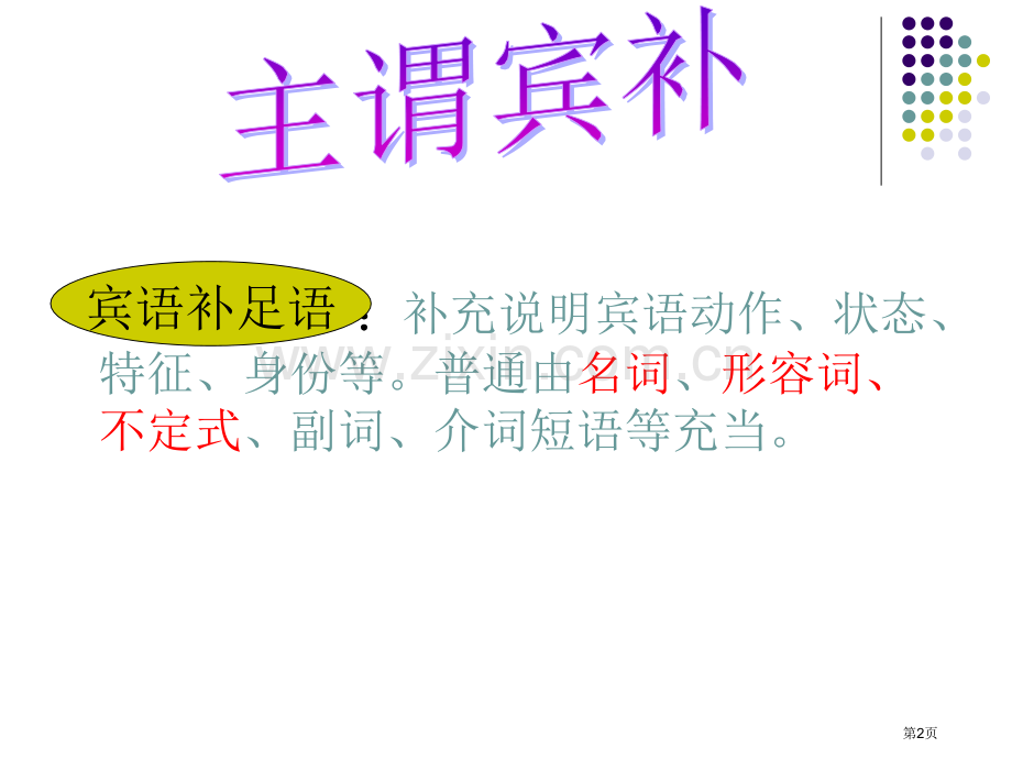 英语语法主谓宾补省公共课一等奖全国赛课获奖课件.pptx_第2页