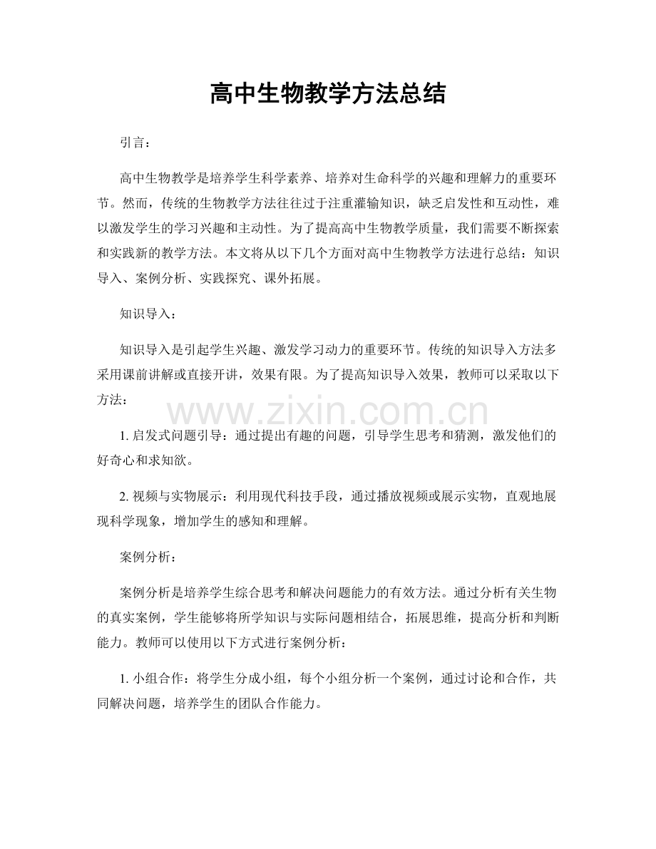 高中生物教学方法总结.docx_第1页