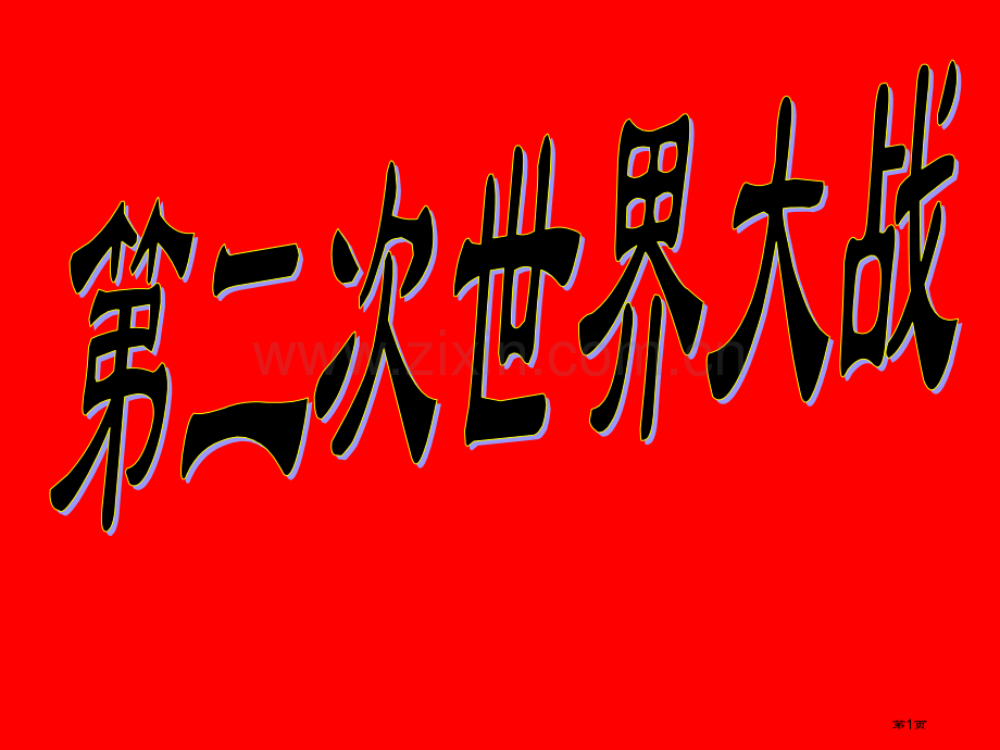 九年级历史二战的爆发市公开课一等奖百校联赛特等奖课件.pptx_第1页