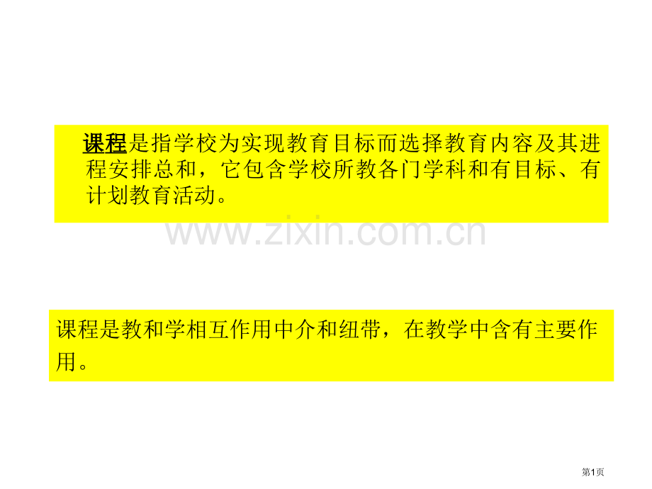 教师资格培训班教育学原省公共课一等奖全国赛课获奖课件.pptx_第1页