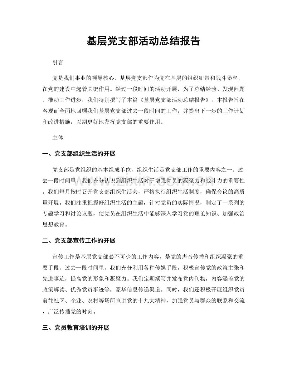 基层党支部活动总结报告.docx_第1页