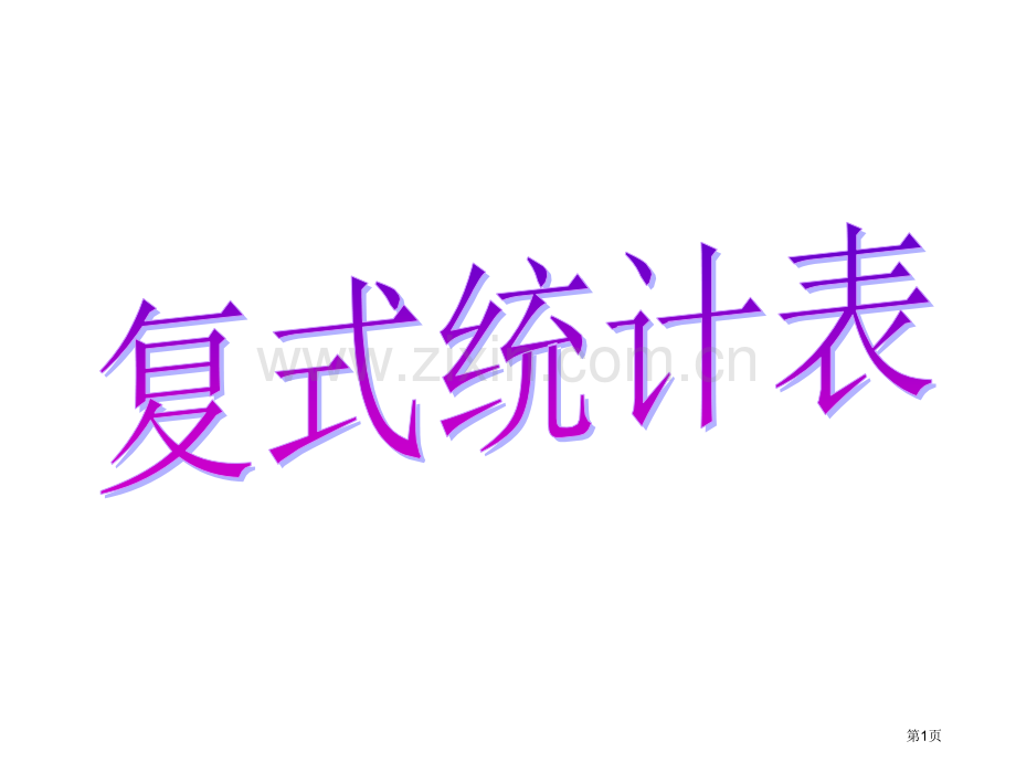 二年级复式统计表人教版省公共课一等奖全国赛课获奖课件.pptx_第1页