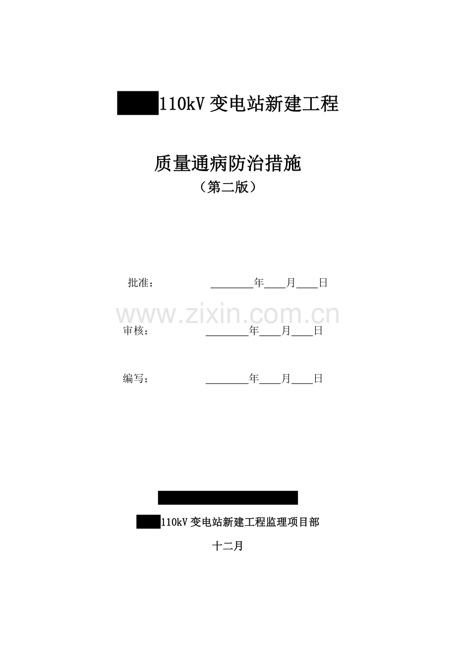 110kV变电站新建关键工程质量通病防治综合措施.docx_第1页