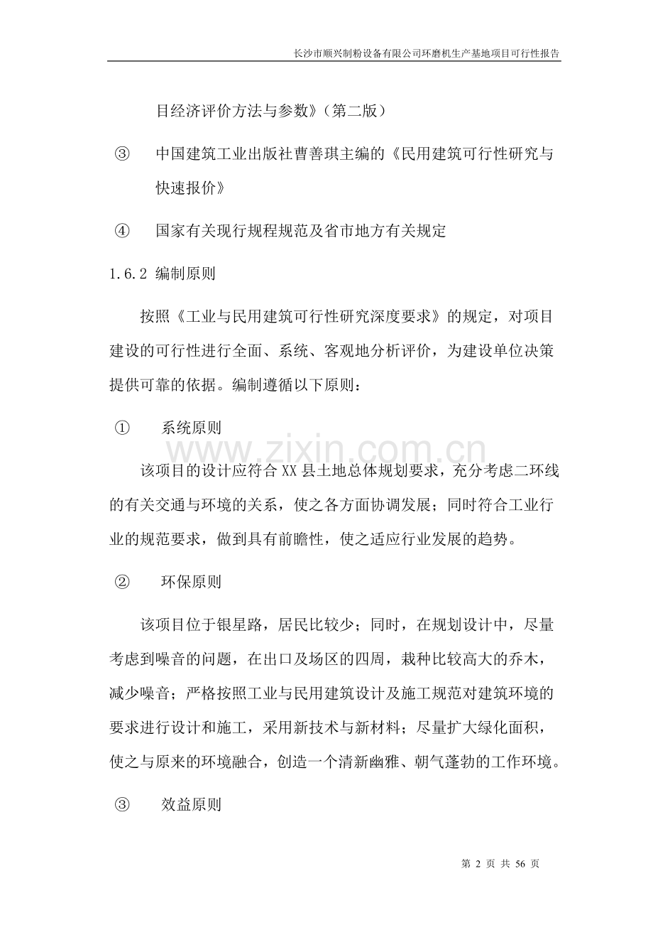 环磨机生产基地项目可行性研究报告.doc_第2页