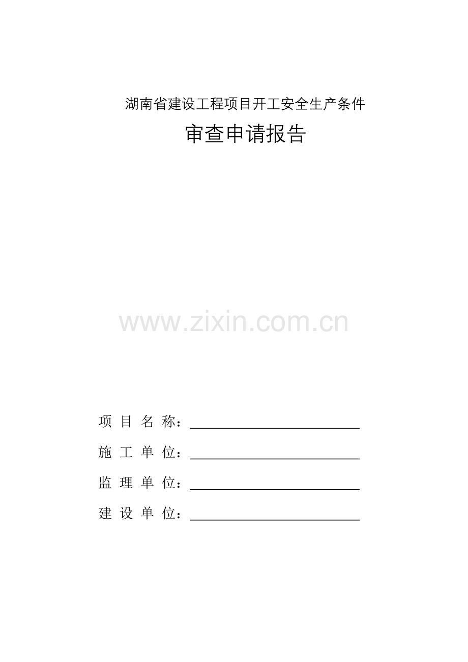 湖南省建设综合项目工程综合项目开工安全生产条件审查申请说明报告.doc_第1页