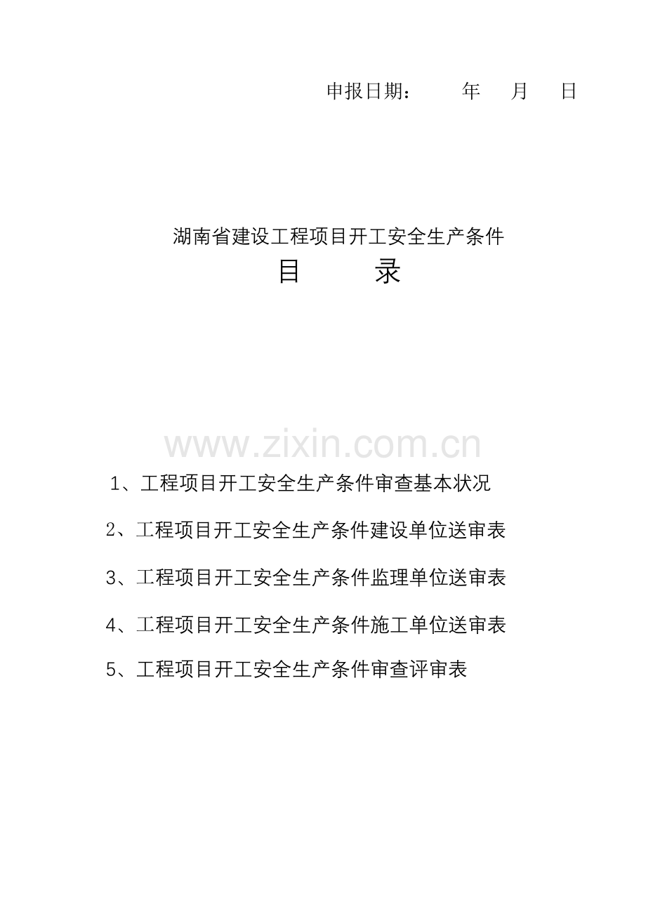 湖南省建设综合项目工程综合项目开工安全生产条件审查申请说明报告.doc_第2页