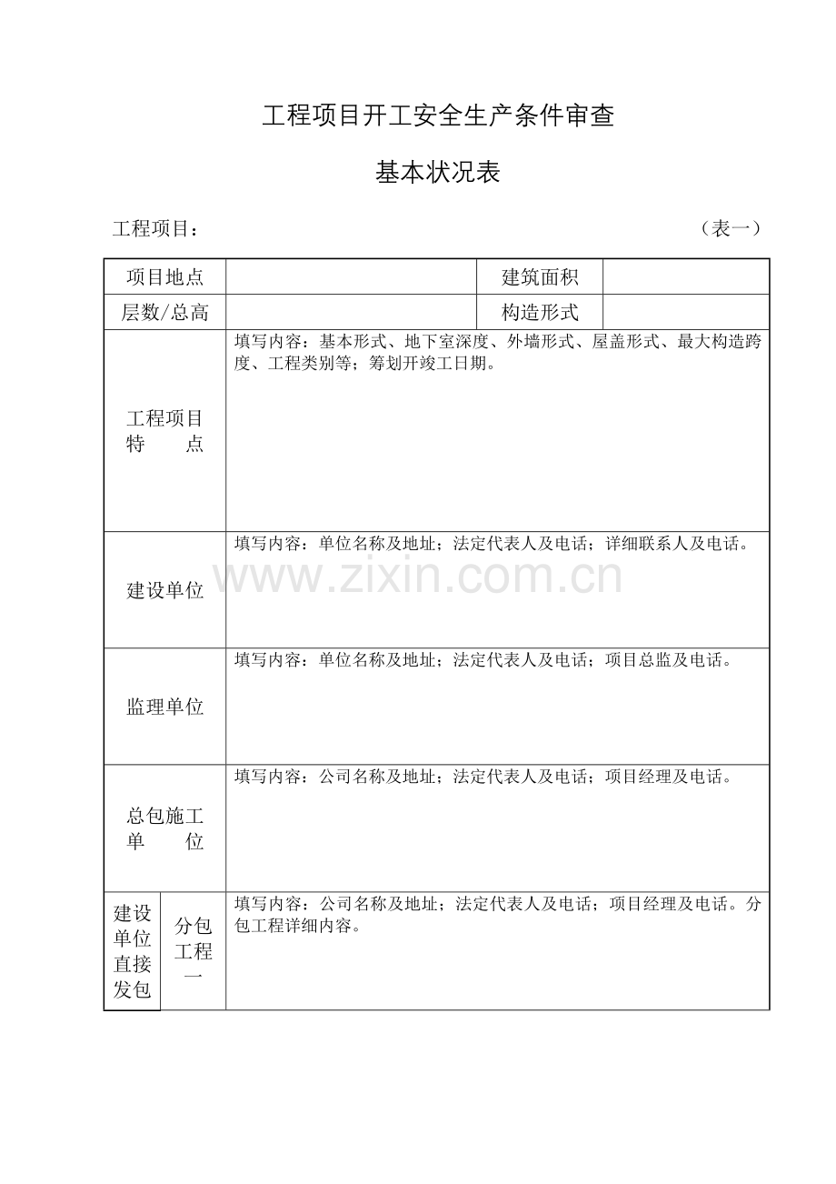 湖南省建设综合项目工程综合项目开工安全生产条件审查申请说明报告.doc_第3页