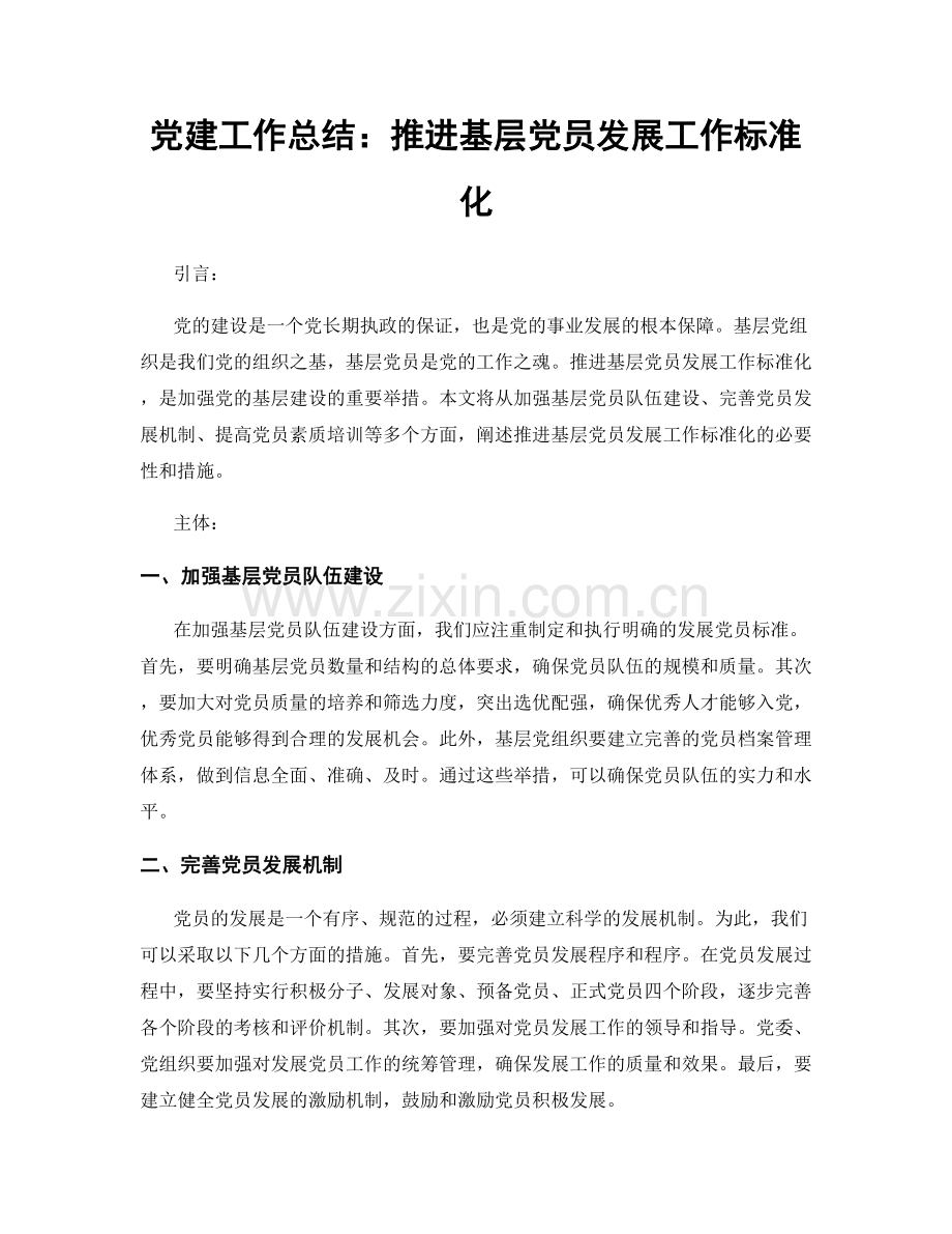 党建工作总结：推进基层党员发展工作标准化.docx_第1页