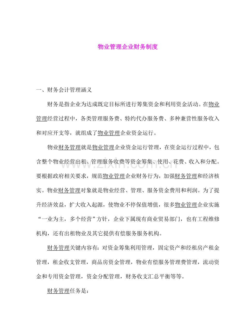 物业管理公司财务制度及财务会计管理样本.doc_第1页