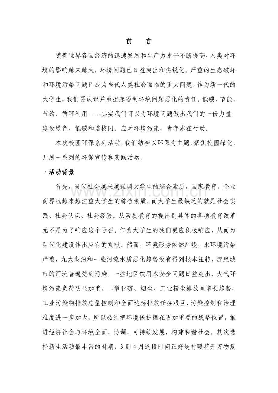 大学校园环保主题系列活动策划书.doc_第2页