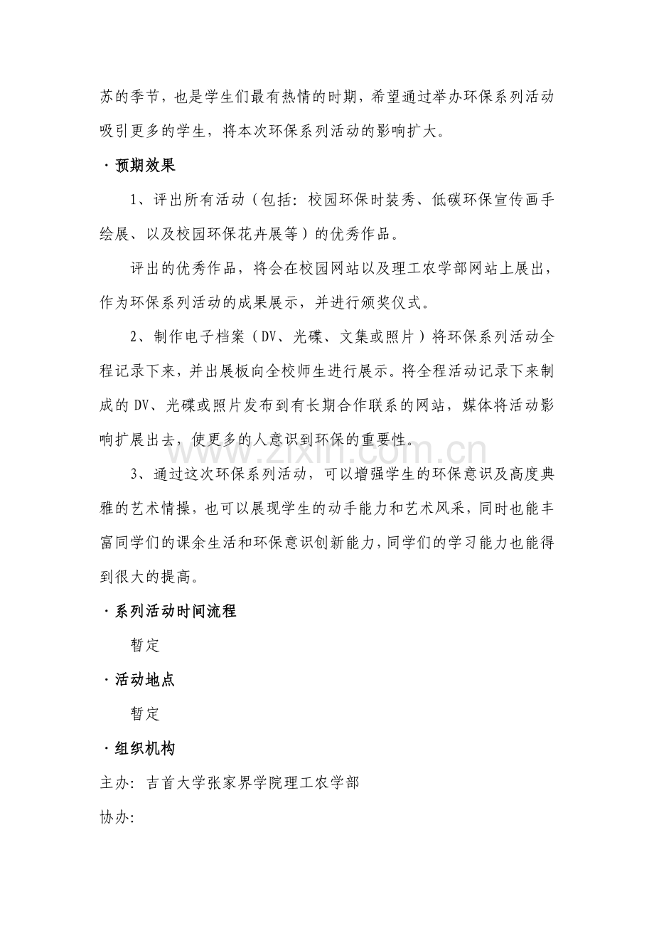 大学校园环保主题系列活动策划书.doc_第3页