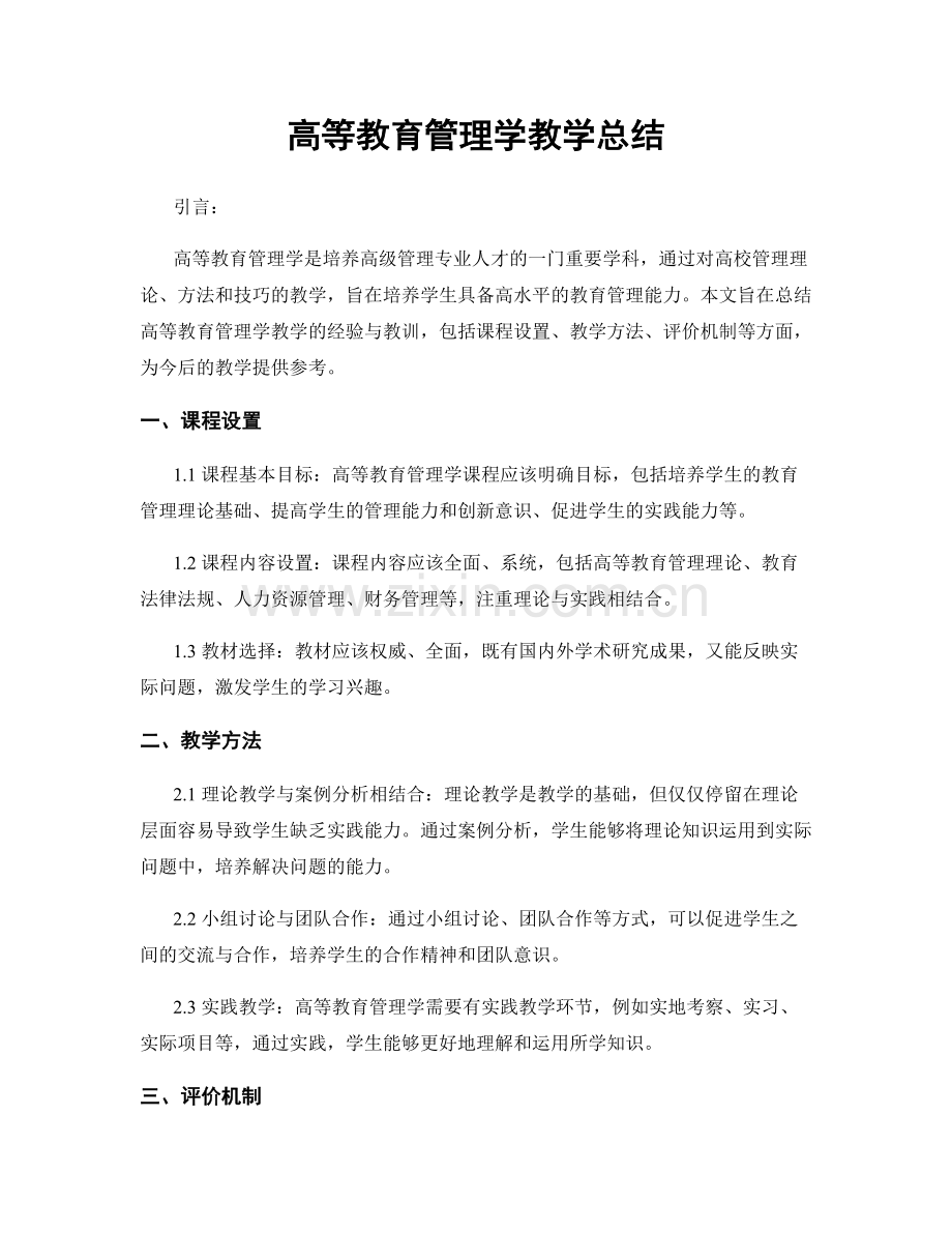 高等教育管理学教学总结.docx_第1页