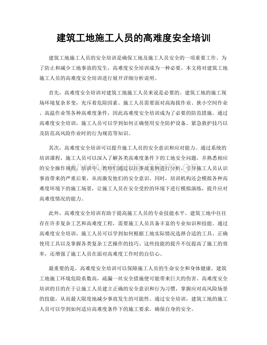 建筑工地施工人员的高难度安全培训.docx_第1页