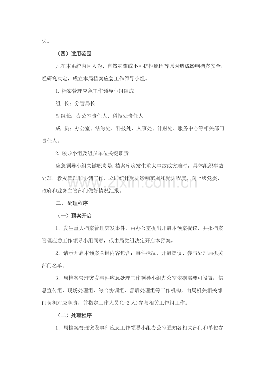 档案管理突发事件应急专题预案.doc_第2页