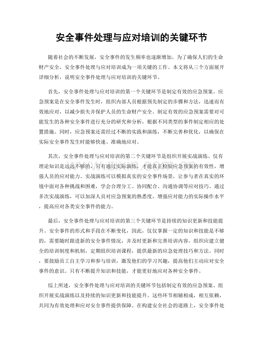 安全事件处理与应对培训的关键环节.docx_第1页