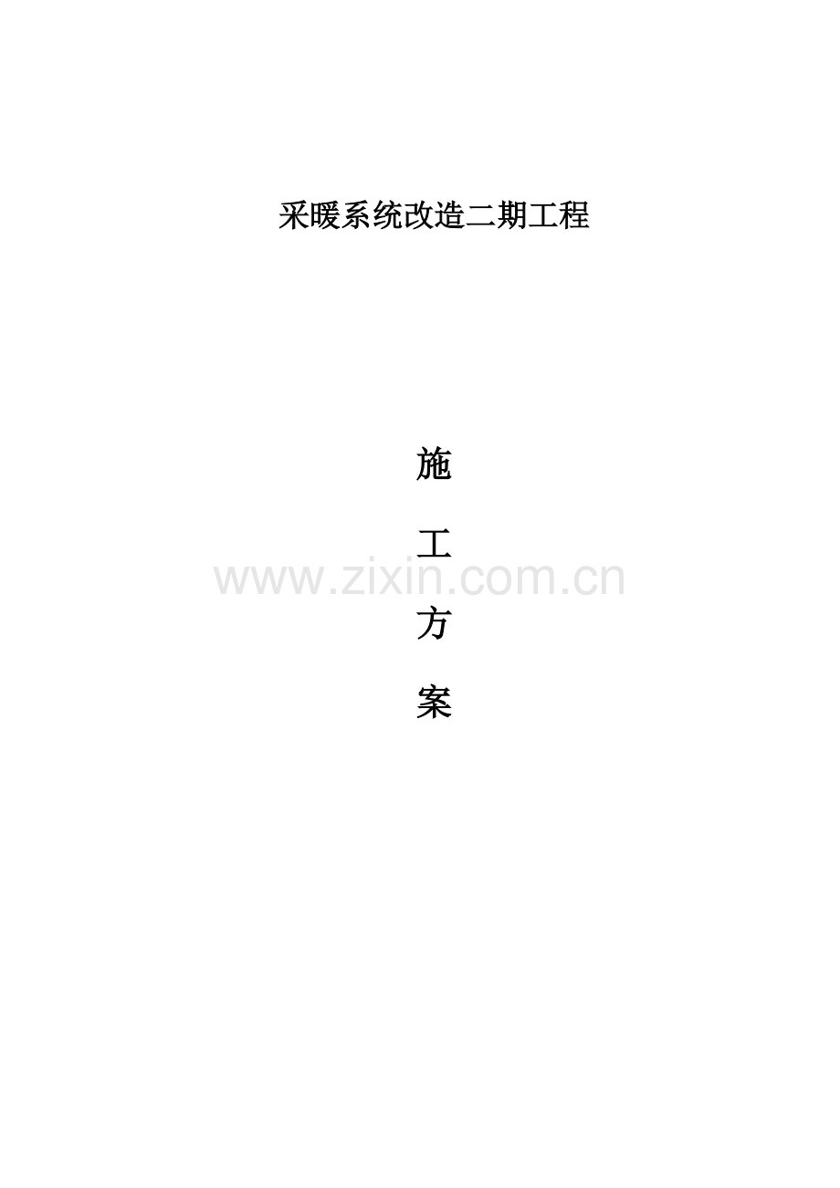 采暖改造综合项目工程综合项目施工专项方案.doc_第1页