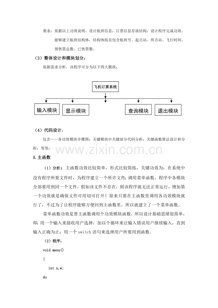 C语言专业课程设计方案报告范例.doc_第3页