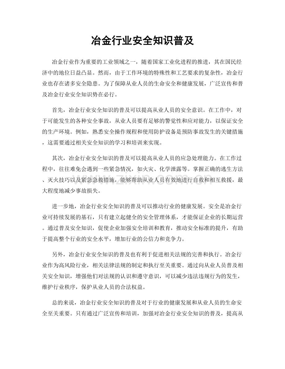 冶金行业安全知识普及.docx_第1页