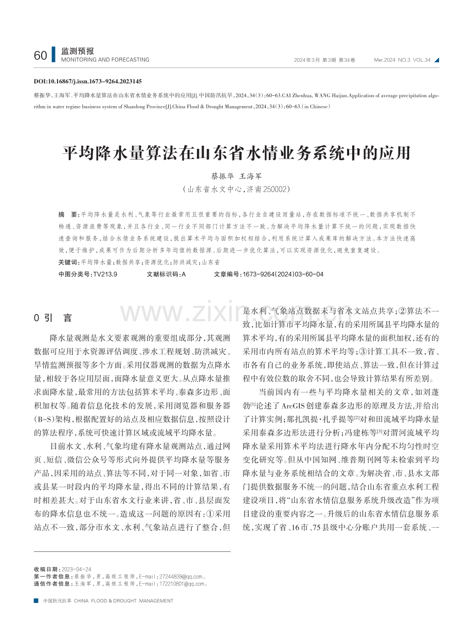 平均降水量算法在山东省水情业务系统中的应用.pdf_第1页