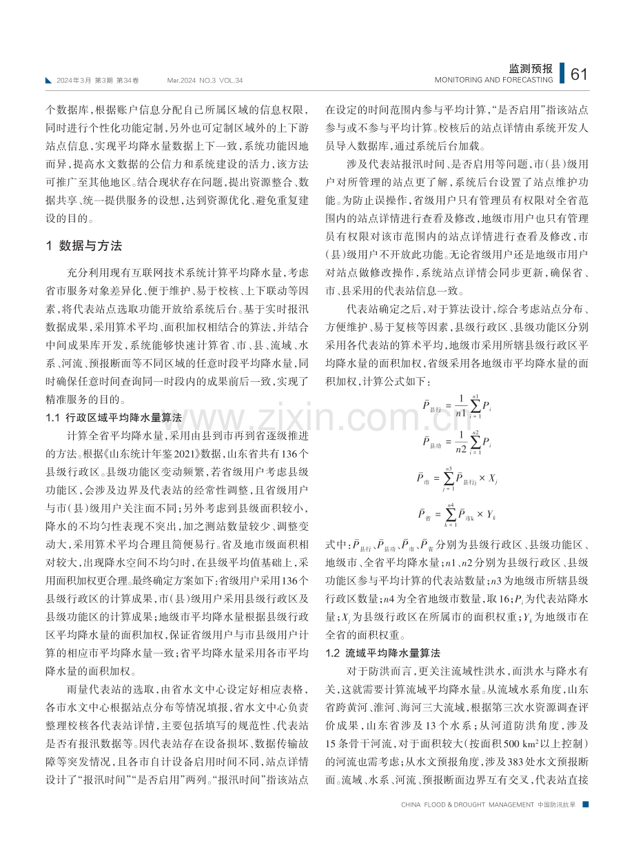 平均降水量算法在山东省水情业务系统中的应用.pdf_第2页