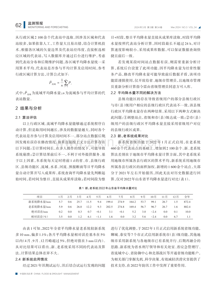 平均降水量算法在山东省水情业务系统中的应用.pdf_第3页