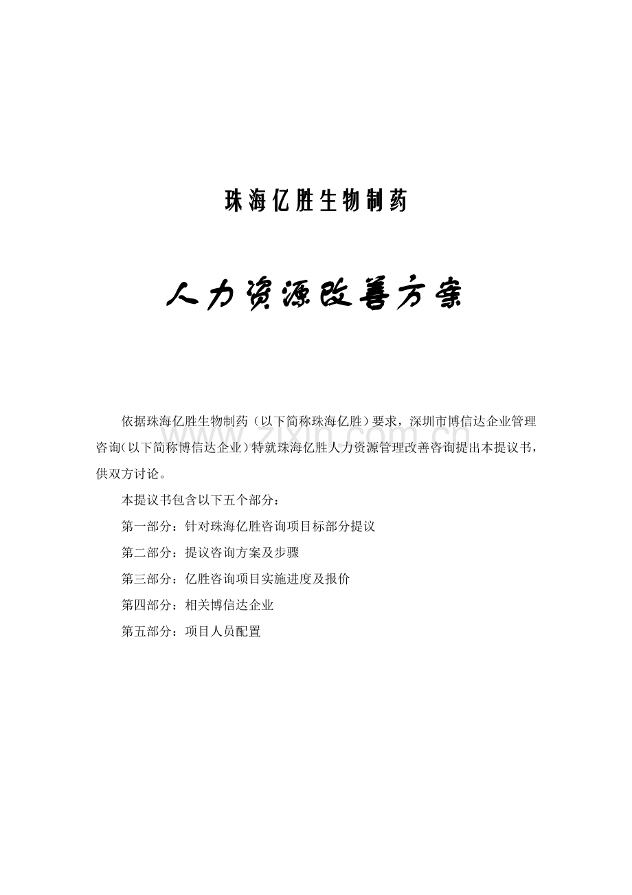 珠海公司人力资源改善方案样本.doc_第1页