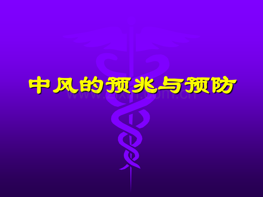 怎样预防脑血管病--医学课件.ppt_第1页