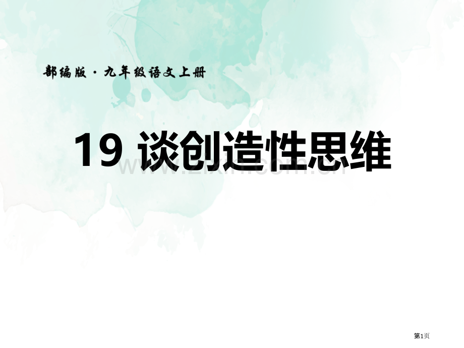 19谈创造性思维省公开课一等奖新名师比赛一等奖课件.pptx_第1页