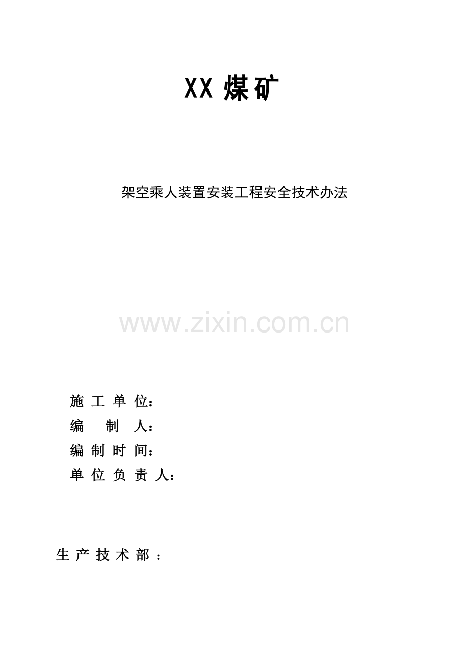 架空乘人装置安装综合项目工程安全关键技术专项措施.doc_第1页