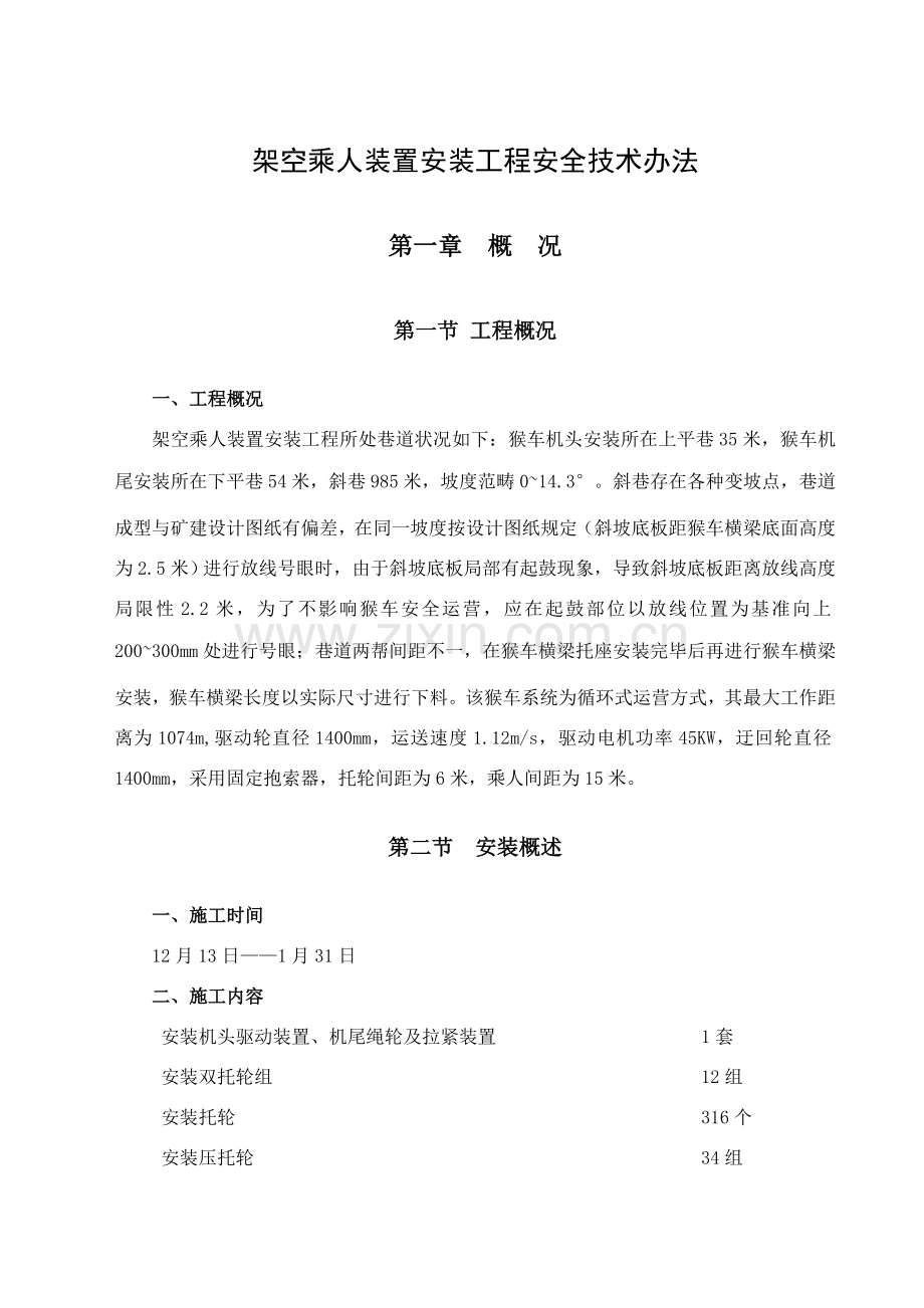 架空乘人装置安装综合项目工程安全关键技术专项措施.doc_第3页